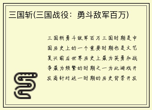 三国斩(三国战役：勇斗敌军百万)