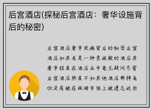 后宫酒店(探秘后宫酒店：奢华设施背后的秘密)