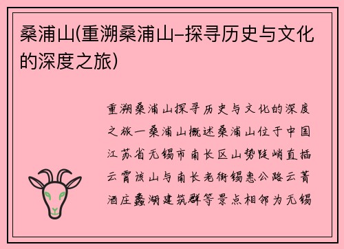 桑浦山(重溯桑浦山-探寻历史与文化的深度之旅)