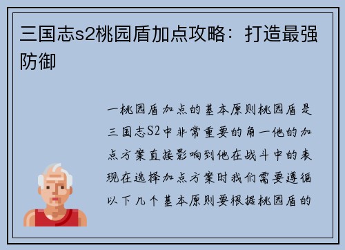 三国志s2桃园盾加点攻略：打造最强防御