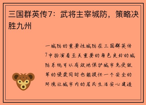 三国群英传7：武将主宰城防，策略决胜九州